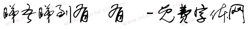 睇吾睇到有總有冇字体转换