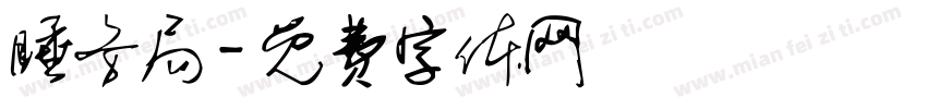睡务局字体转换