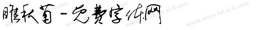 睢秋菊字体转换