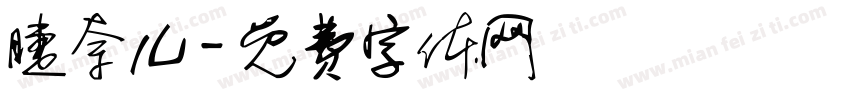 睫奈儿字体转换
