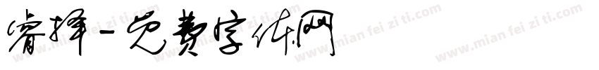 睿择字体转换