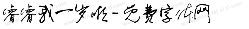 睿睿我一岁啦字体转换
