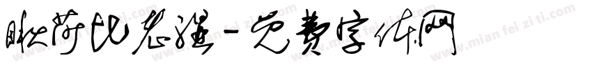 瞅莎比老湿字体转换