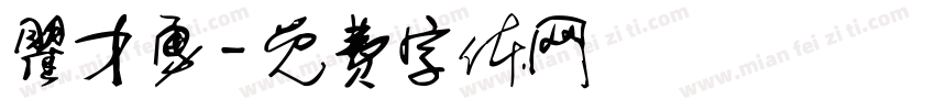 瞿才勇字体转换