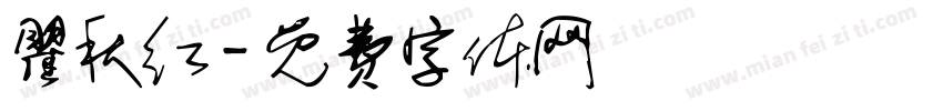 瞿秋红字体转换