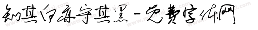 知其白亦守其黑字体转换
