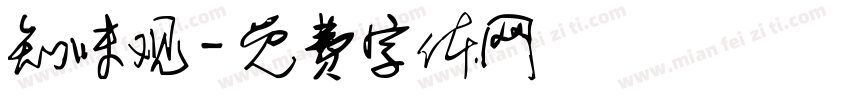 知味观字体转换