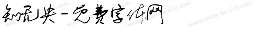 知无央字体转换