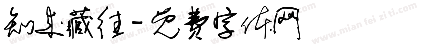 知来藏往字体转换