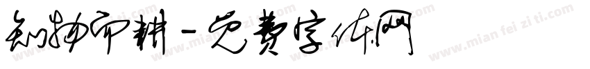知物而耕字体转换