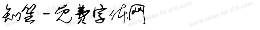 知笙字体转换