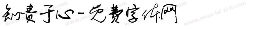 知责于心字体转换