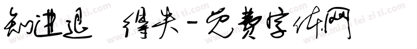 知进退眀得失字体转换