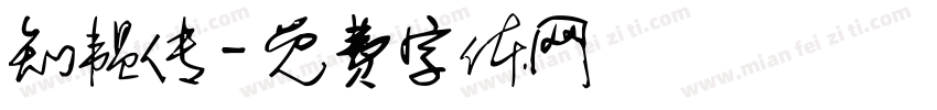 知韫传字体转换