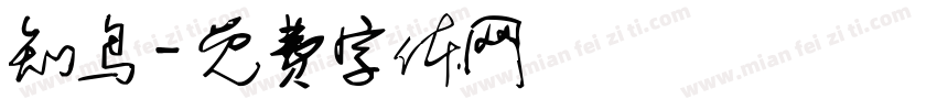 知鸟字体转换