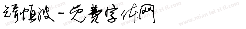 矫恒波字体转换