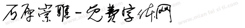 石原崇雅字体转换