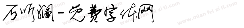 石听澜字体转换