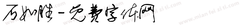 石如胜字体转换