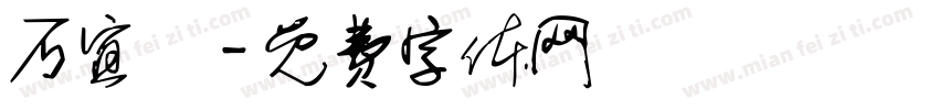 石宜靜字体转换