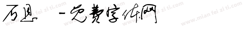 石恩瑀字体转换
