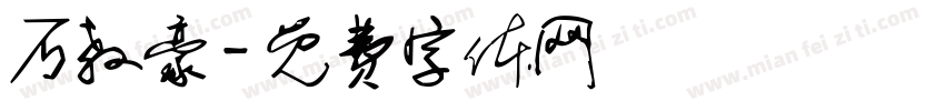 石教豪字体转换
