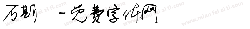 石斯維字体转换