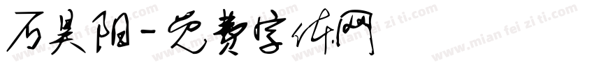 石昊阳字体转换