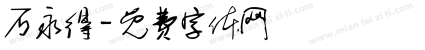 石永得字体转换