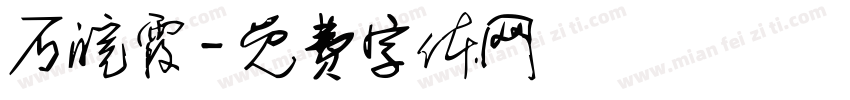 石皖霞字体转换