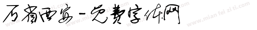石省西安字体转换