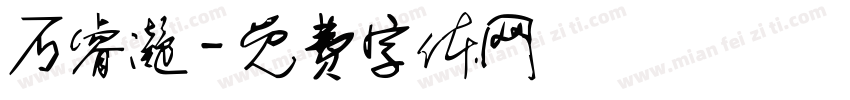 石睿凝字体转换