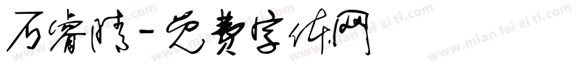 石睿晴字体转换