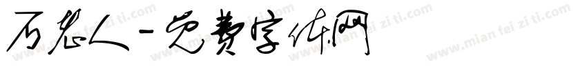 石老人字体转换