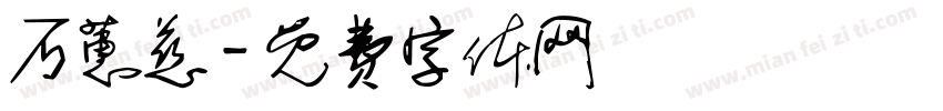 石蕙慈字体转换