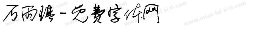 石雨琪字体转换