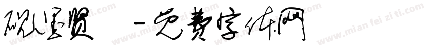 砚墨贤彫字体转换