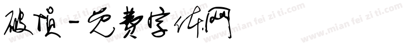 破损字体转换
