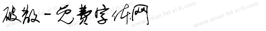 破散字体转换