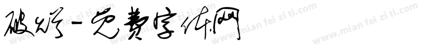 破烂字体转换