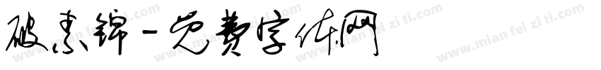 破素锦字体转换