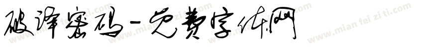 破译密码字体转换