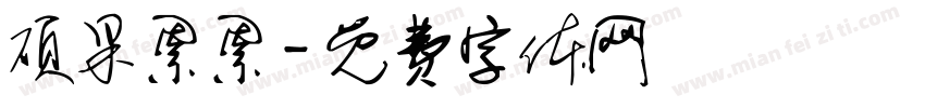 硕果累累字体转换