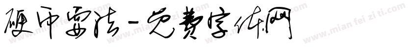 硬币耍法字体转换