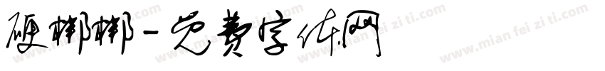 硬梆梆字体转换