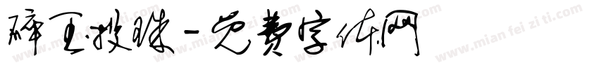 碎玉投珠字体转换