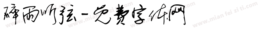 碎雨听弦字体转换