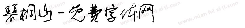碧桐山字体转换