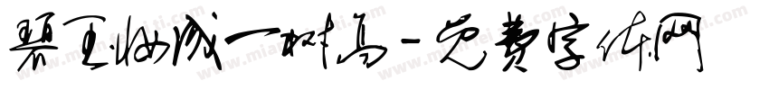 碧玉妆成一树高字体转换