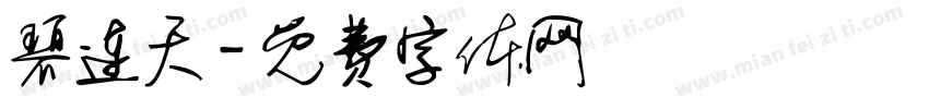 碧连天字体转换